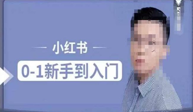 小红书电商实操课，0基础小白轻松上手，掌握小红书基本玩法规则，讲解小红书人群属性,课程,基础,零基础,第1张