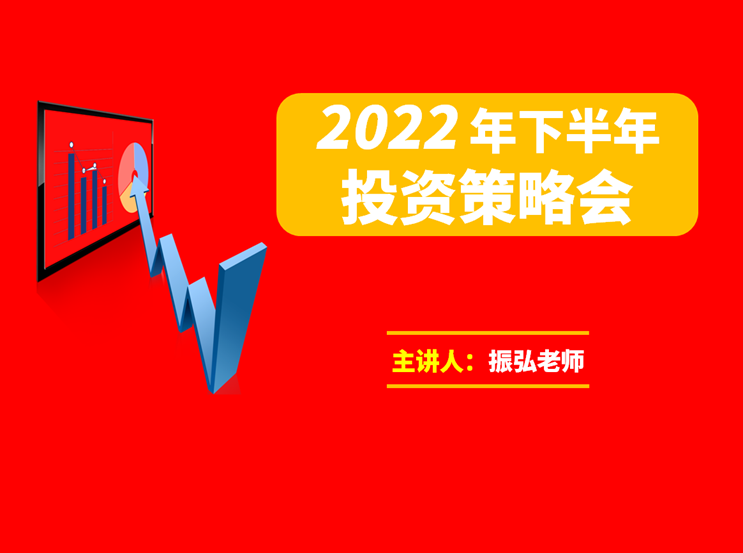 振弘老师·2022年下半年投资策略会,课程,2022,策略,第1张