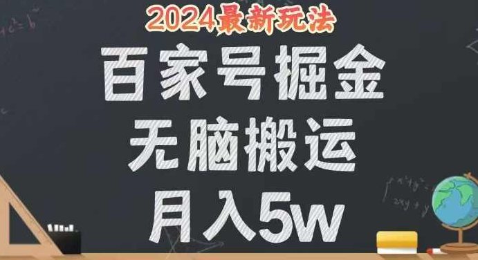 无脑搬运百家号月入5W，24年全新玩法，操作简单，有手就行！【项目拆解】,课程,视频,教程,第1张