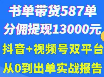 抖音书单+视频号热门变现项目，市场大需求强，掌握3个核心，0基础轻松吸粉10w＋,课程,视频,基础,第1张