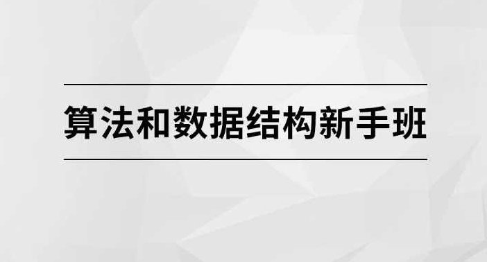 算法和数据结构新手班【马士兵教育】,课程,第1张 算法和数据结构新手班【马士兵教育】,课程,第1张