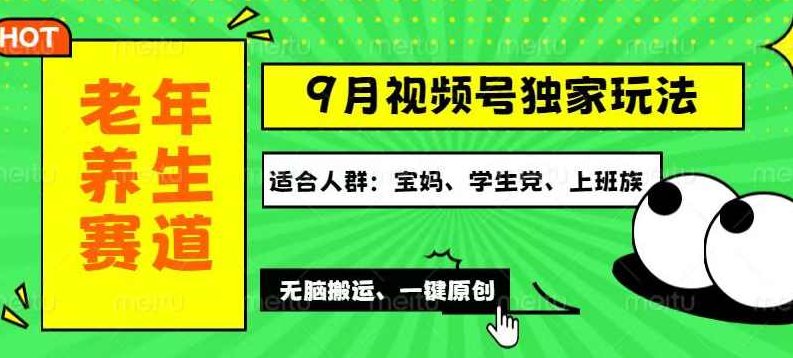 视频号最新玩法，老年养生赛道一键原创，多种变现渠道，可批量操作【项目拆解】,视频,讲座,创新,第1张