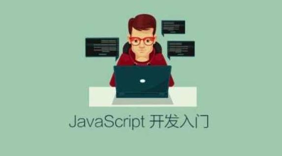 JavaScript 开发入门,课程,基础,支持,第1张 JavaScript 开发入门,课程,基础,支持,第1张