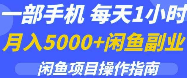 一部手机,每天1小时,月入5000+的闲鱼副业项目操作指南,课程,2022,指南,第1张 一部手机,每天1小时,月入5000+的闲鱼副业项目操作指南,课程,2022,指南,第1张