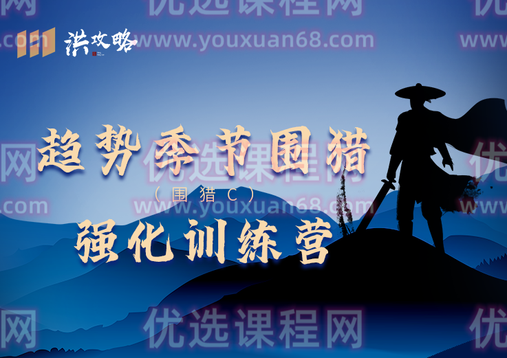 洪攻略趋势季节围猎 围猎C强化训练营,课程,2022,第1张 洪攻略趋势季节围猎 围猎C强化训练营,课程,2022,第1张