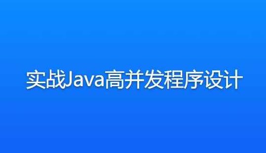 实战Java高并发程序设计,课程,基础,设计,第1张
