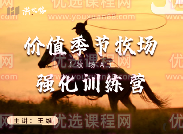 洪攻略价值季节牧场 牧场A强化训练营,课程,基础,研究,第1张 洪攻略价值季节牧场 牧场A强化训练营,课程,基础,研究,第1张