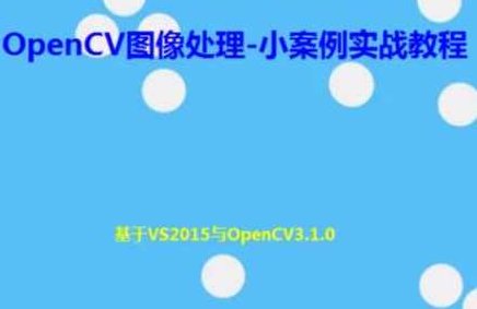 OpenCV图像处理-小案例实战教程,课程,教程,基础,第1张