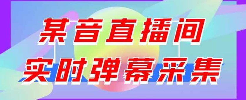 最新版抖音直播间实时弹幕采集，支持自定义筛查，弹幕导出【电脑永久版脚本+详细操作教程】,教程,抖音,支持,第1张