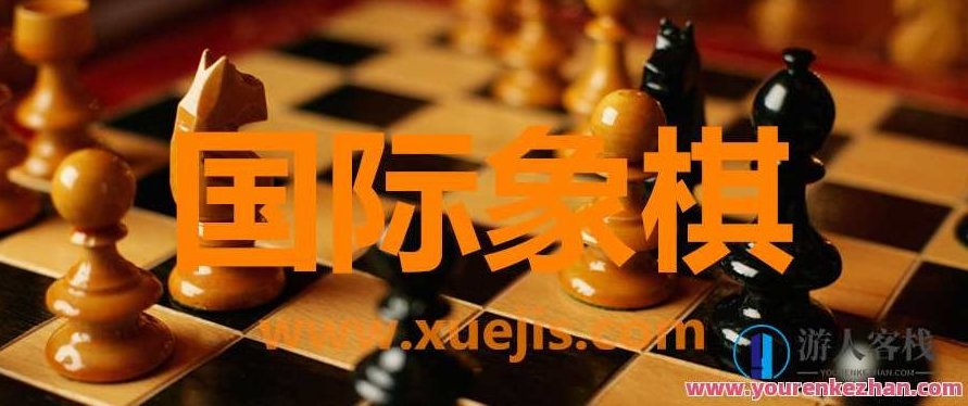 国际象棋视频教程：从入门到精通，国际象棋视频教程，深入解析，从基础到进阶,518智库,视频,视频教程,第1张
