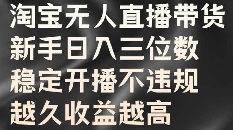 淘宝无人直播带货，新手日入三位数，稳定开播不违规，越久收益越高【项目拆解】,视频,抖音,注意事项,第1张