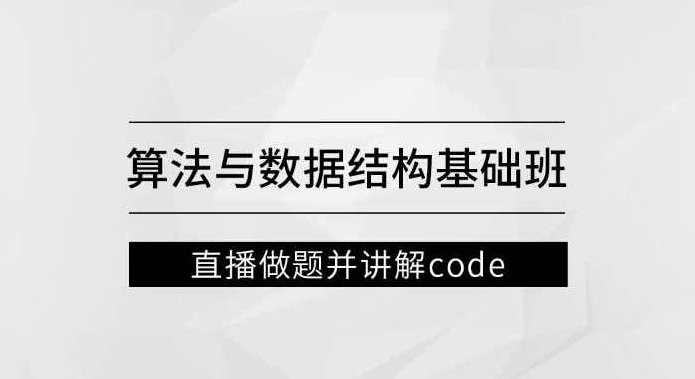 左程云_算法与数据结构基础班,课程,基础,基础班,第1张