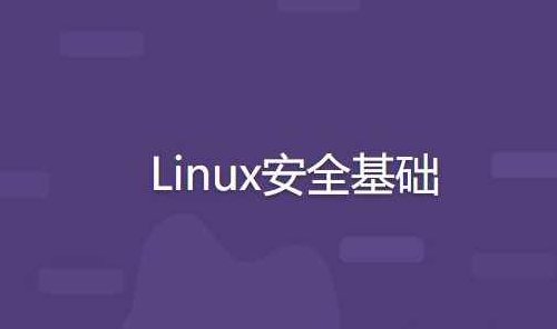 Linux安全基础,课程,基础,应用,第1张