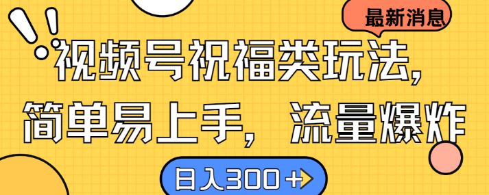 视频号祝福类玩法， 简单易上手，流量爆炸, 日入300+【项目拆解】,视频,形象,视频号,第1张