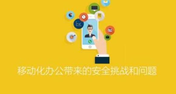 ISC-移动化办公带来的安全挑战和问题,课程,应用,发展,第1张