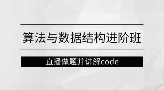 左程云_算法与数据结构进阶班【马士兵教育】,课程,第1张