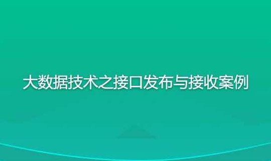 尚硅谷大数据技术之接口发布与接收案例,课程,资料,介绍,第1张