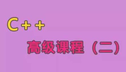 C++语言高级课程（二）,课程,基础,第1张