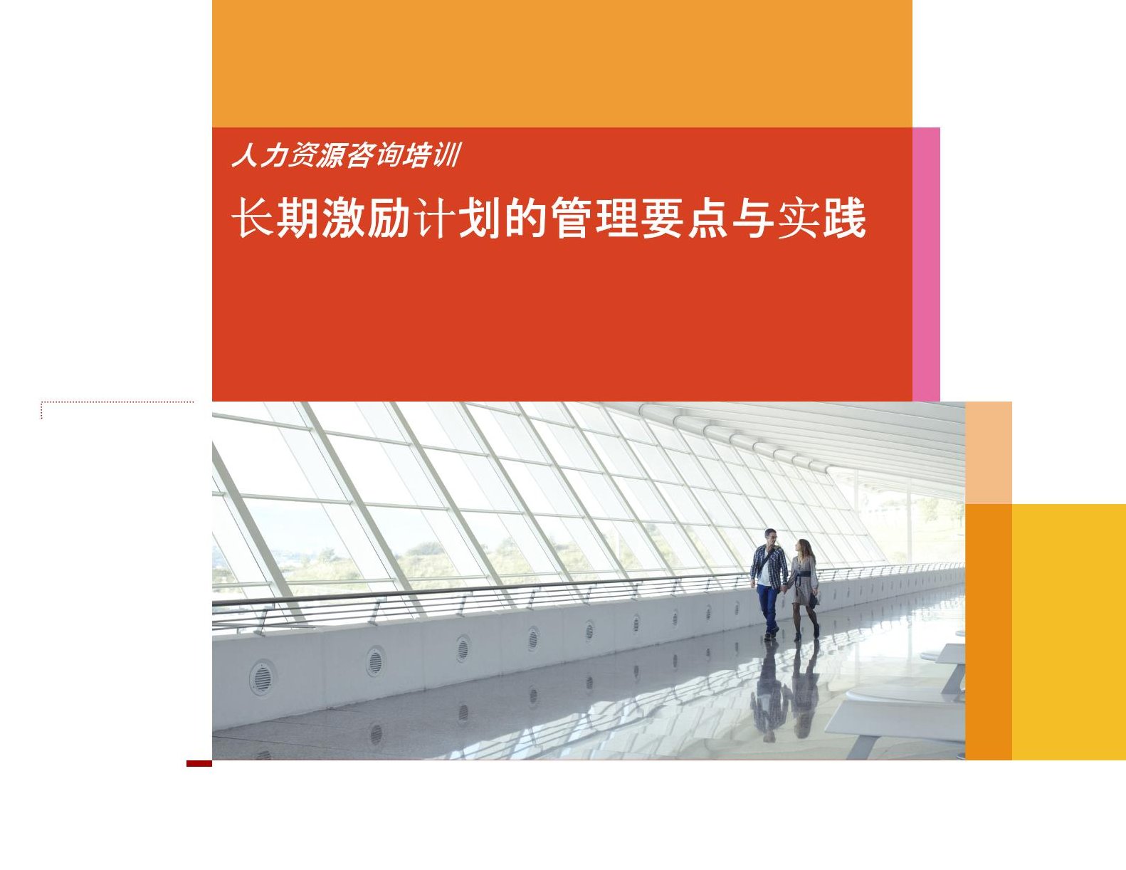 曾伟 企业长效激励机制的建立高清,基础,研究,设计,第1张