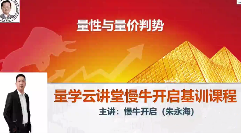 量学云讲堂朱永海慢牛开启-第36期,课程,量学,第1张
