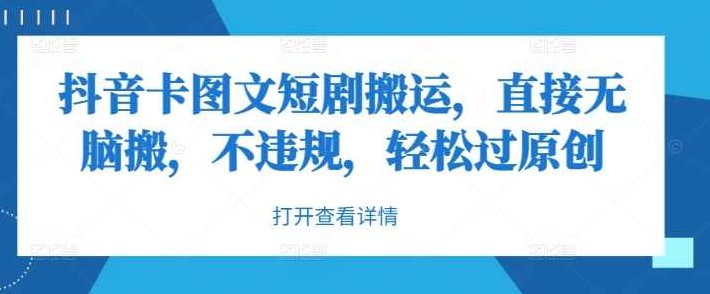 抖音卡图文短剧搬运，直接无脑搬，不违规，轻松过原创【项目拆解】,视频,抖音,制作,第1张