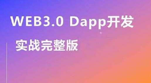 Web3.0实战视频教程,带你轻松掌握DApp开发,课程,视频,教程,第1张