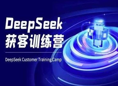 DeepSeek获客训练营-ai电商教程，DeepSeek获客训练营，AI电商实战教程,课程,视频,教程,第1张