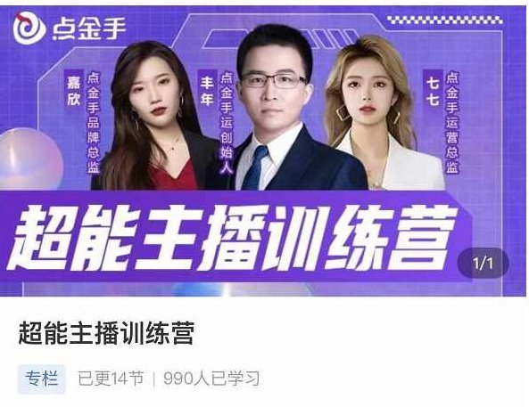 点金手超能主播训练营，玩转直播间流量，养成百万主播（价值999）,课程,设计,培训,第1张