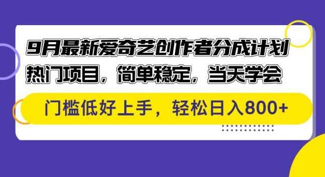 9月最新爱奇艺创作者分成计划 热门项目，简单稳定，当天学会 门槛低好上手【项目拆解】,课程,视频,介绍,第1张