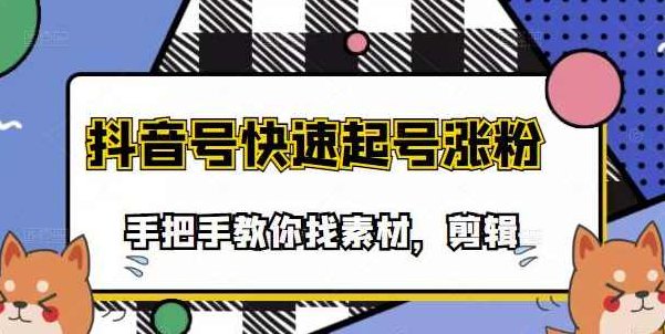 市面上少有搞笑视频剪快速起号课程，手把手教你找素材剪辑起号,课程,视频,教学,第1张