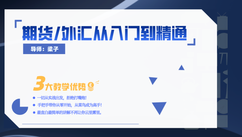 梁子期货（外汇）零基础从入门到精通,课程,基础,教学,第1张