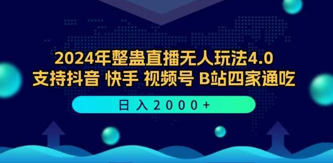 2024年整蛊直播无人玩法4.0，支持抖音/快手/视频号/B站四家通吃 日入2000+【项目拆解】,视频,抖音,设计,第1张