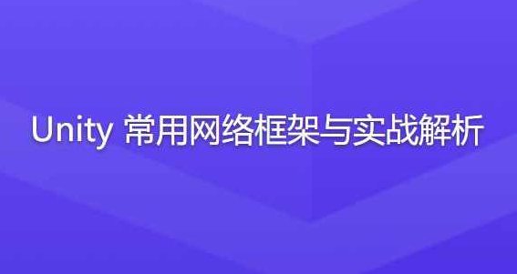 Unity常用网络框架与实战解析,课程,介绍,应用,第1张