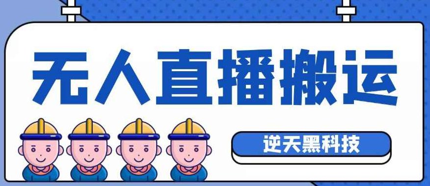 外面收费699的无人直播搬运脚本，可以直接转播别人直播间【永久版脚本+详细教程】,视频,教程,揭秘,第1张