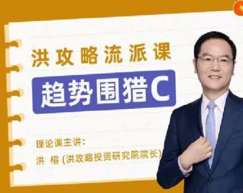 趋势围猎C-洪攻略流派课,课程,成功,第1张