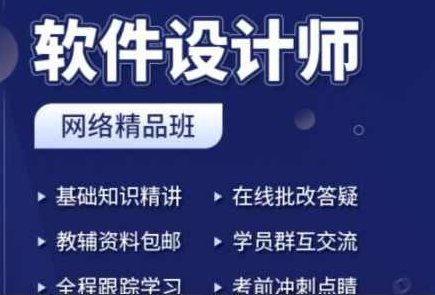 2023上半年软件设计师网络课程3班,课程,基础,设计,第1张