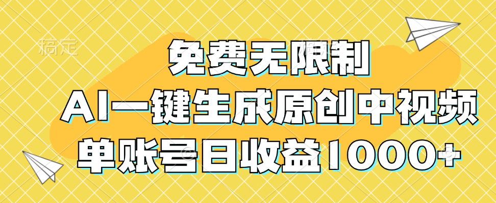 免费无限制，AI一键生成原创中视频，单账号日收益1000+【项目拆解】,课程,视频,介绍,第1张
