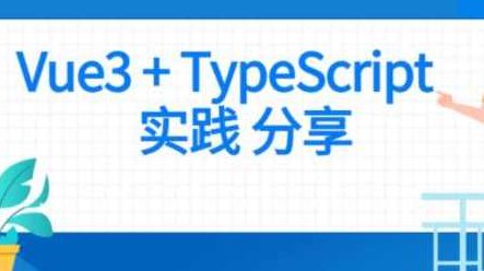 前端 Vue项目实战 Vue3+Typescript项目实战,课程,实战,第1张