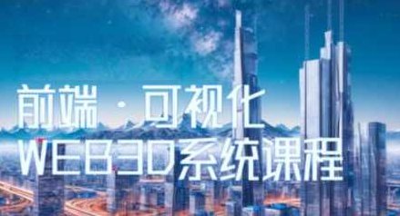 Three.js可视化企业实战WEBGL课,2023年全新WEB 3D THREEJS技术,课程,视频,基础,第1张 Three.js可视化企业实战WEBGL课,2023年全新WEB 3D THREEJS技术,课程,视频,基础,第1张