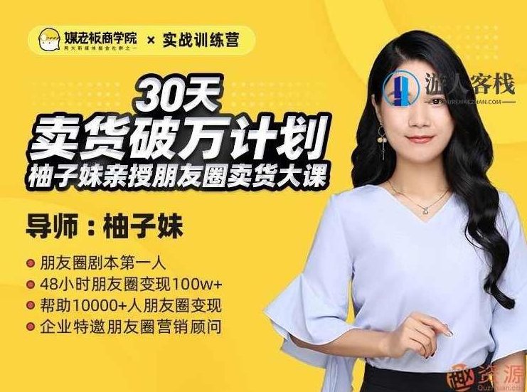 媒老板商学院教你如何30天卖货破万计划