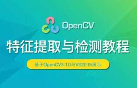 OpenCV 特征提取与检测实战视频课程,课程,视频,基础,第1张