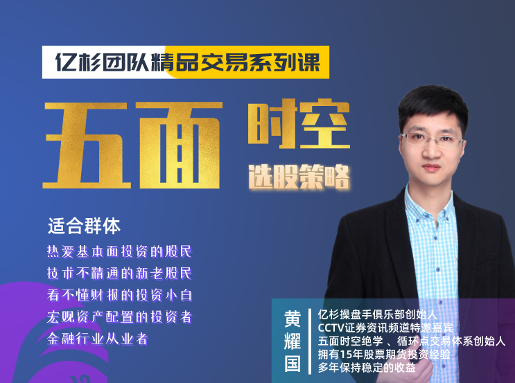 五面时空股票训练营 黄耀国五面时空选股策略,课程,第1张