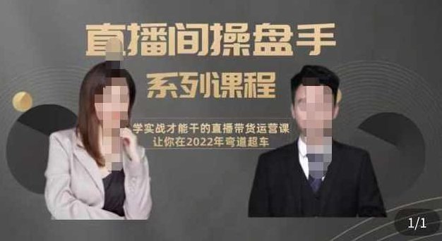 颖儿爱慕-直播间高阶运营系列课程，学实战才能干的直播带货运营课，让你2022弯道超车,课程,视频,第1张
