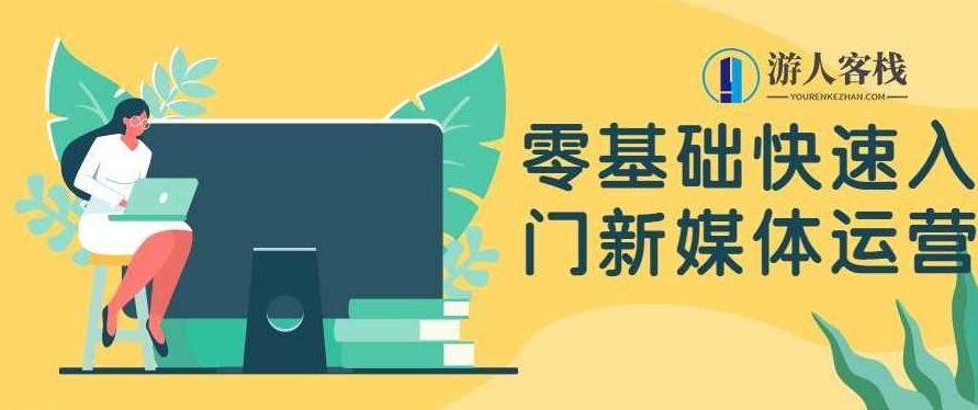 零基础快速入门新媒体运营 百度云盘分享，零基础新媒体运营实战，百度云盘分享