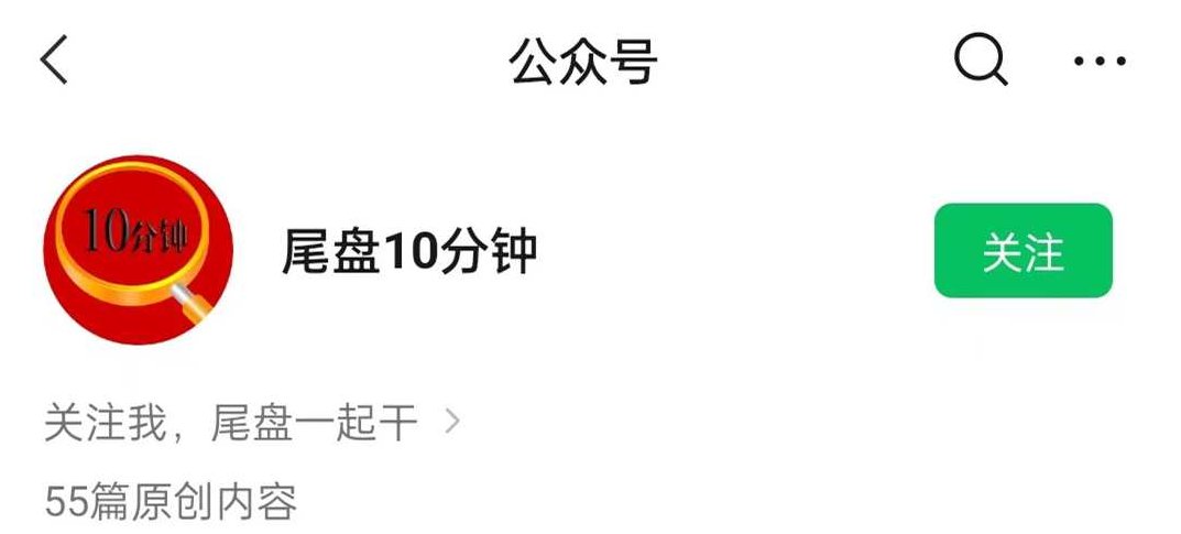 公众号尾盘十分钟 炒股视频课程,课程,视频,第1张 公众号尾盘十分钟 炒股视频课程,课程,视频,第1张