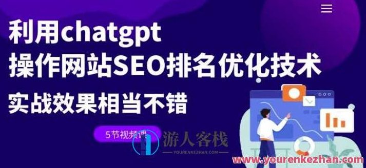 利用chatgpt操作网站SEO排名优化技术（5节视频课）百度云盘分享,课程,百度云盘分享,视频,第1张