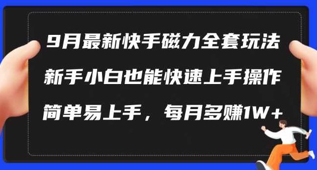 9月最新快手磁力玩法,新手小白也能操作,简单易上手,每月多赚1W+【项目拆解】,课程,视频,教程,第1张 9月最新快手磁力玩法,新手小白也能操作,简单易上手,每月多赚1W+【项目拆解】,课程,视频,教程,第1张