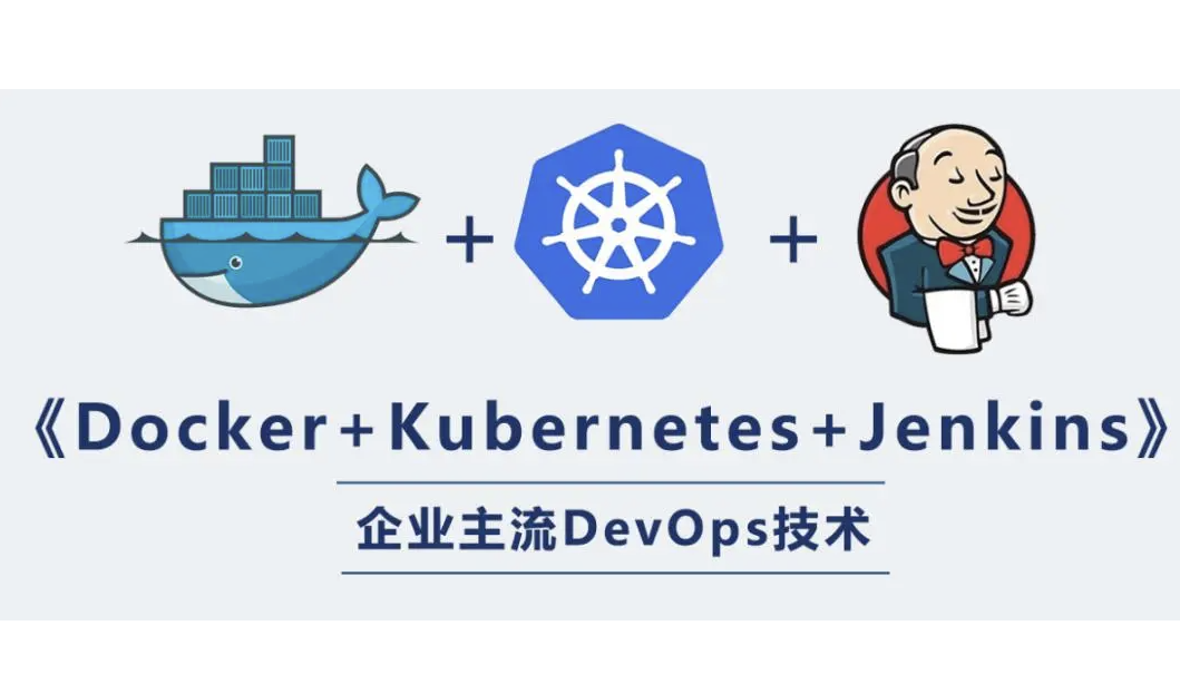 阿里三件套K8s+Docker+Jenkins实战,课程,入门到精通,实战,第1张