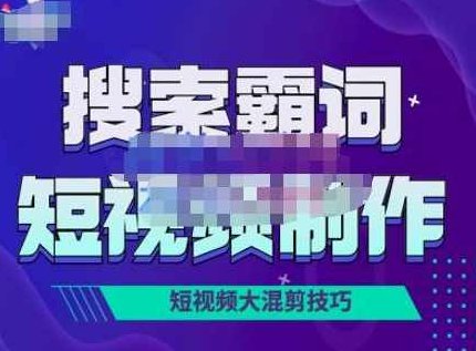 短视频玩法大解析，短视频运营赚钱新思路，手把手教你做短视频,视频,制作,赚钱,第1张