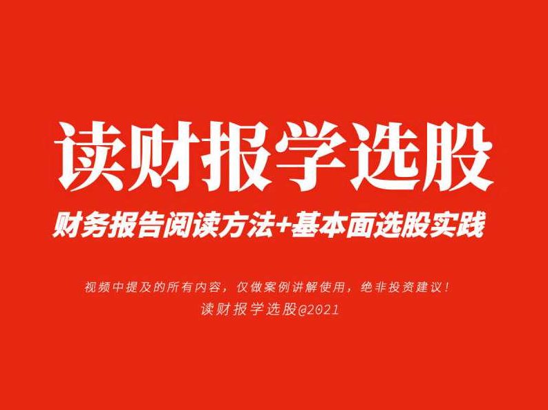 《读财报学选股》财报课 财务报告阅读方法+基本面选股实践,课程,研究,细说,第1张